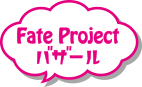 Fate Project バザール