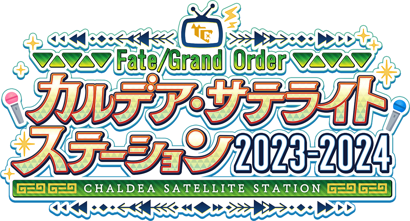 Fate/Grand order カルデア・サテライトステーション2023-2024