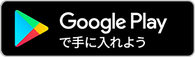 Google Playで手に入れよう