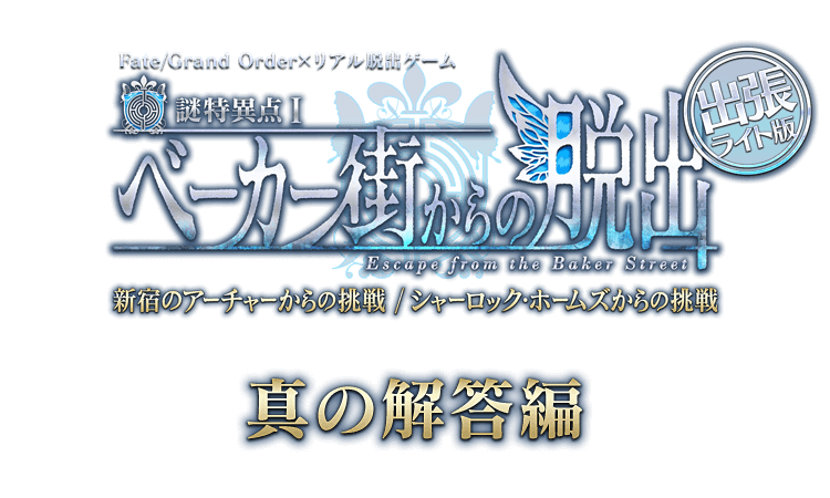 Fate/Grand Order×リアル脱出ゲーム「謎特異点Ⅰ ベーカー街からの脱出」出張ライト版