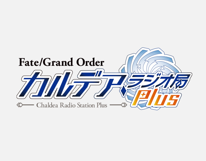 文化放送「Fate/Grand Order カルデア・ラジオ局 Plus」