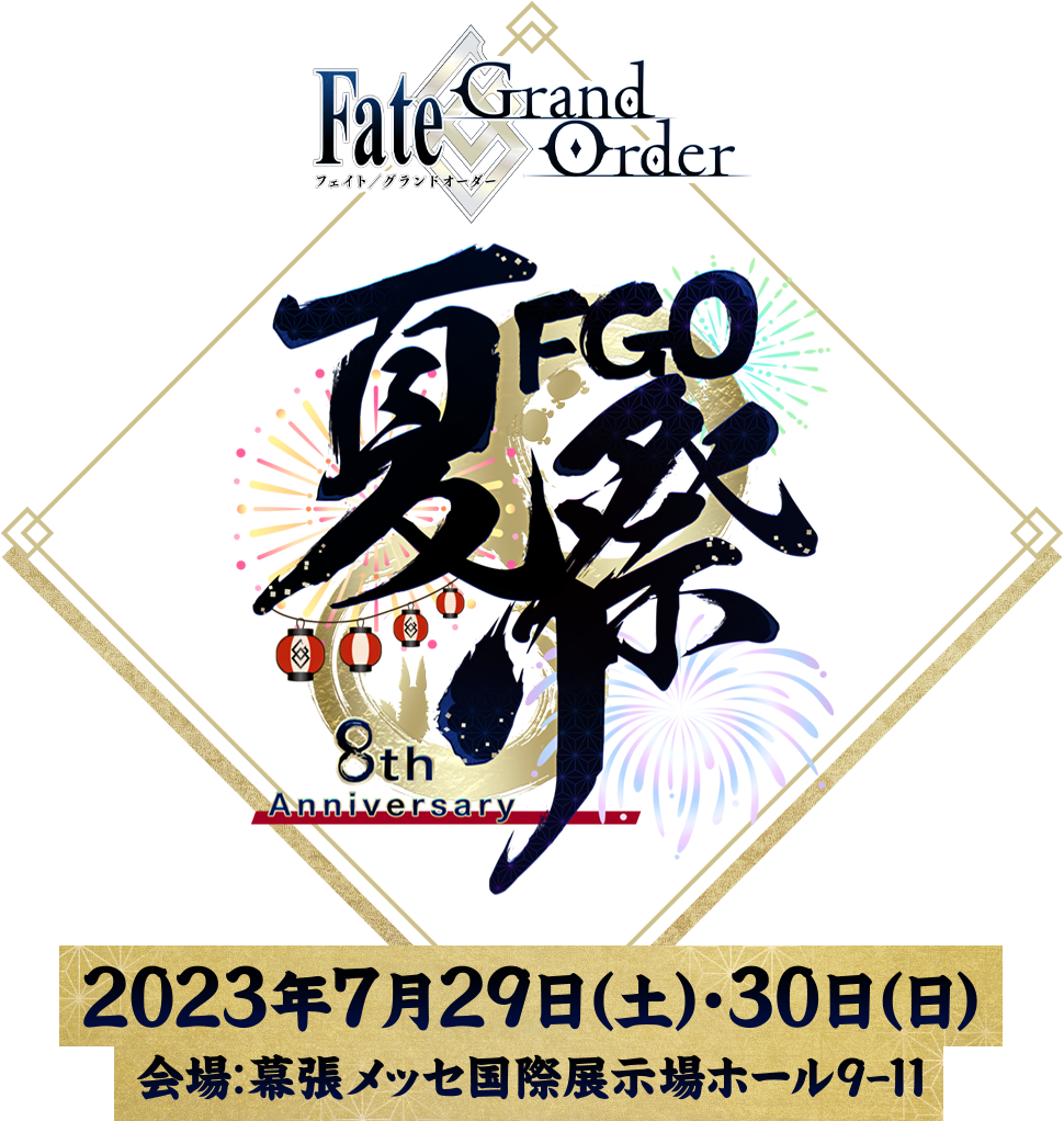 FGO 夏祭り 8th Anniversary