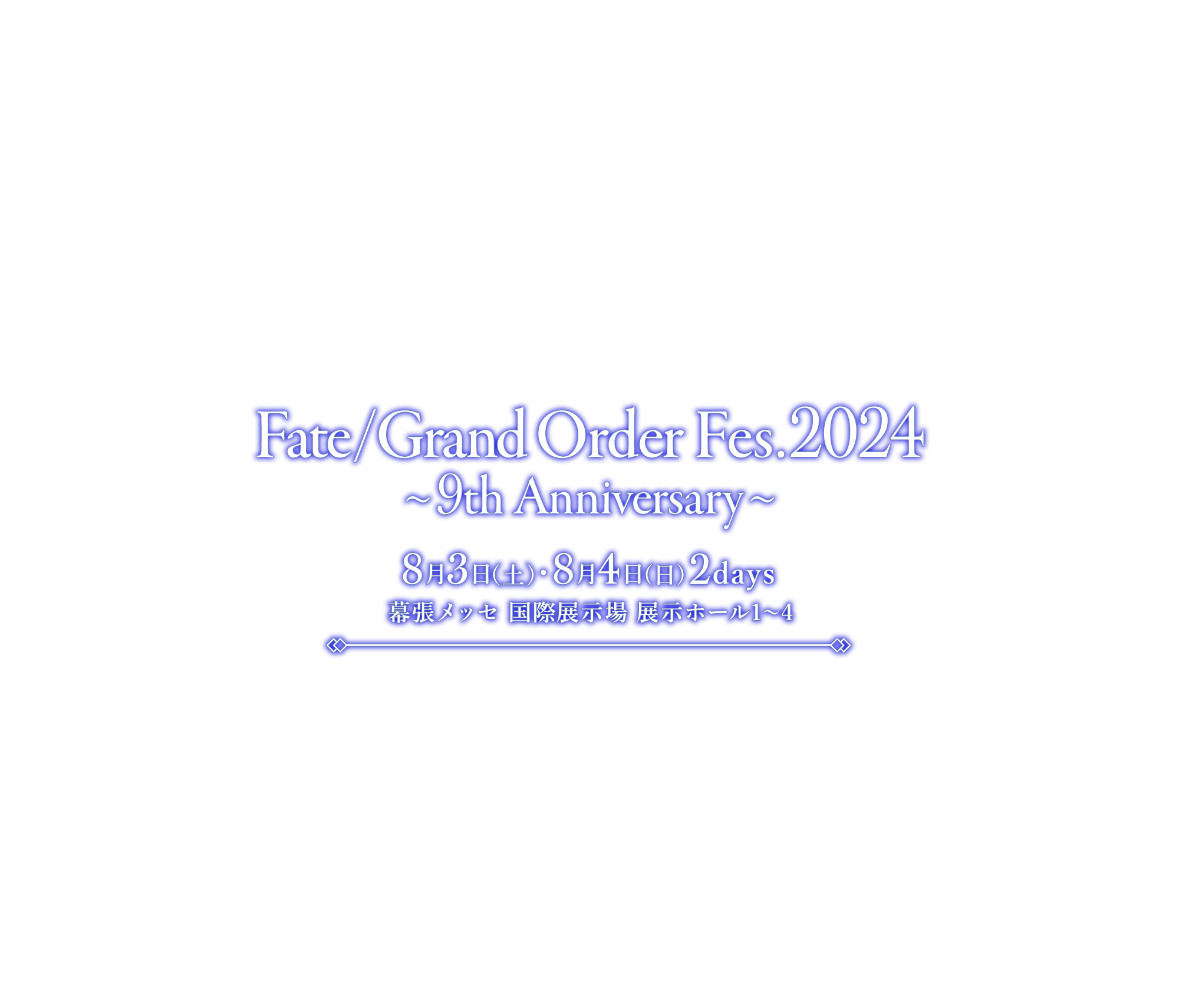 Fate/Grand Order Fes. 2024～9th Anniversary～｜8月3日（土）・4日（日）開催／会場：幕張メッセ 国際展示場 展示ホール1～4