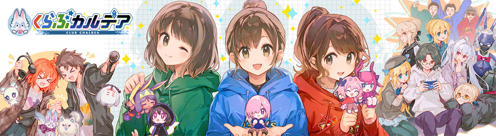 くらぶカルデア