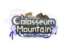 コロシアム・マウンテン
