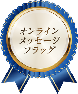 オンラインメッセージフラッグ