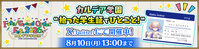 カルデア学園 拾った学生証でひとこと！Xにて開催中！