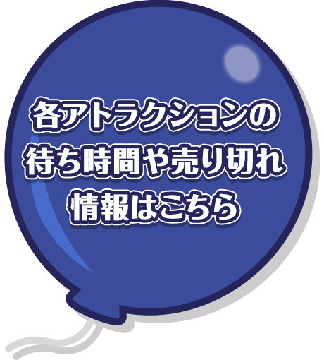 各アトラクションの待ち時間や売り切れ情報はこちら