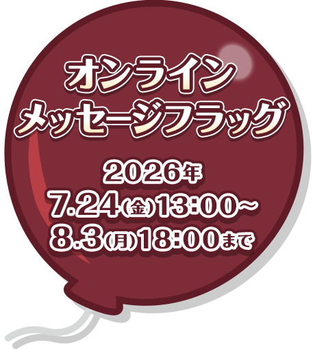 オンラインメッセージフラッグ
