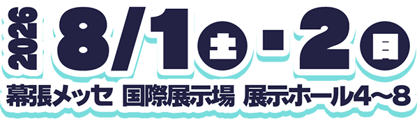 2026年8月1日（土）・2日（日）幕張メッセ 国際展示場 展示ホール4～8ホール
