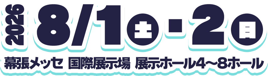 2026年8月1日（土）・2日（日）幕張メッセ 国際展示場 展示ホール4～8ホール