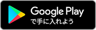 Google Play　からダウンロード