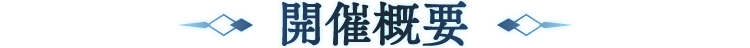 開催概要