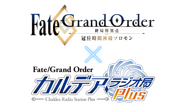 Fate/Grand Order -終局特異点 冠位時間神殿ソロモン- × カルデア・ラジオ局