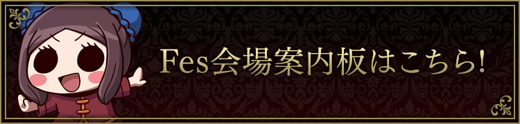 Fes会場案内板はこちら!