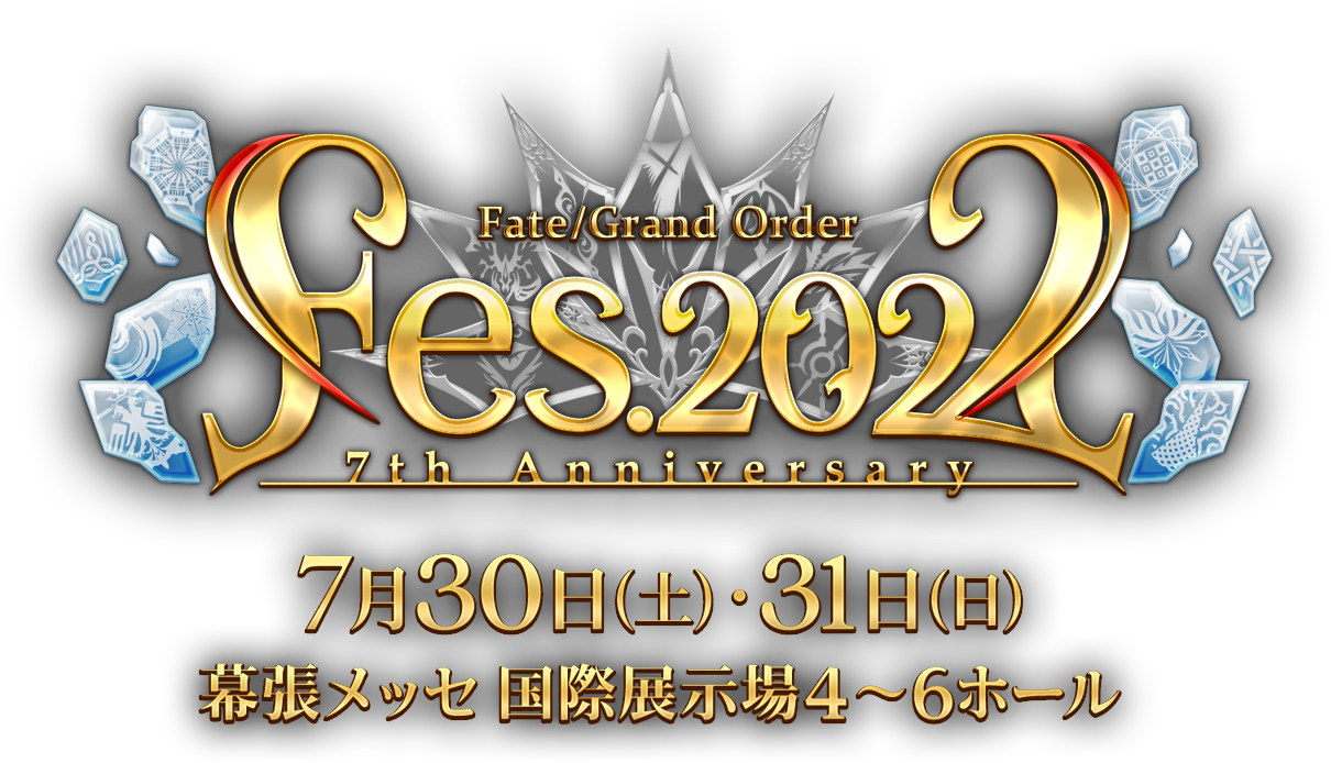 Fate/Grand Order Fes. 2022 ～7th Anniversary～ 7月30日(土)・31日(日) 幕張メッセ国際展示場4～6ホール