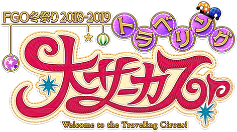 FGO冬祭り 2018-2019　～トラベリング大サーカス！～