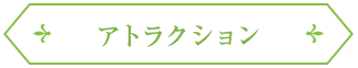 アトラクション