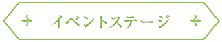 イベントステージ