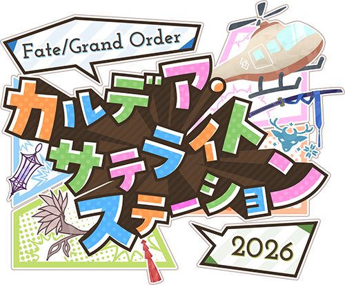 カルデア・サテライトステーション 2025-2026