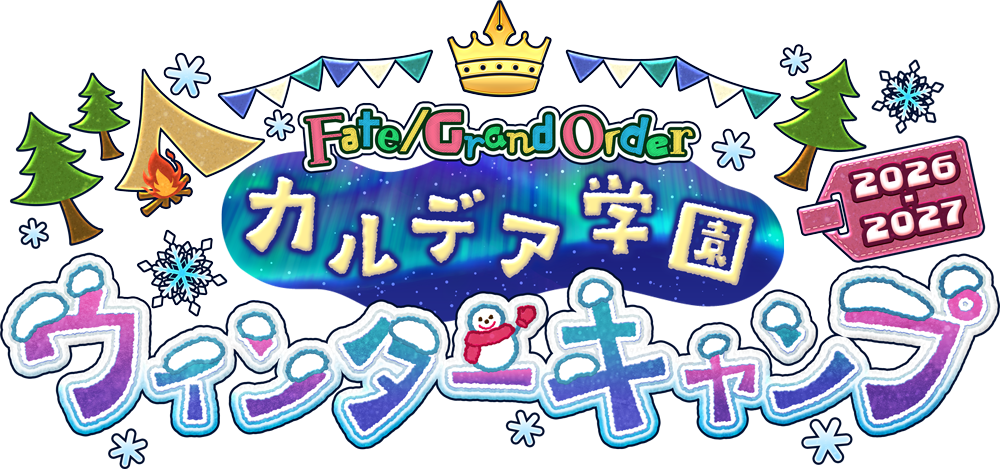 Fate/Grand Order カルデア学園 ウィンターキャンプ 2026-2027
